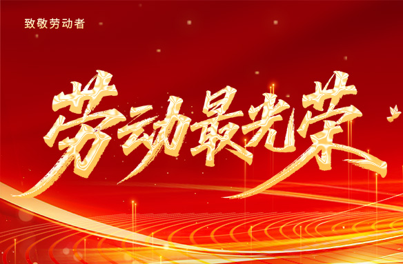 5月1日勞動(dòng)節(jié)放假通知